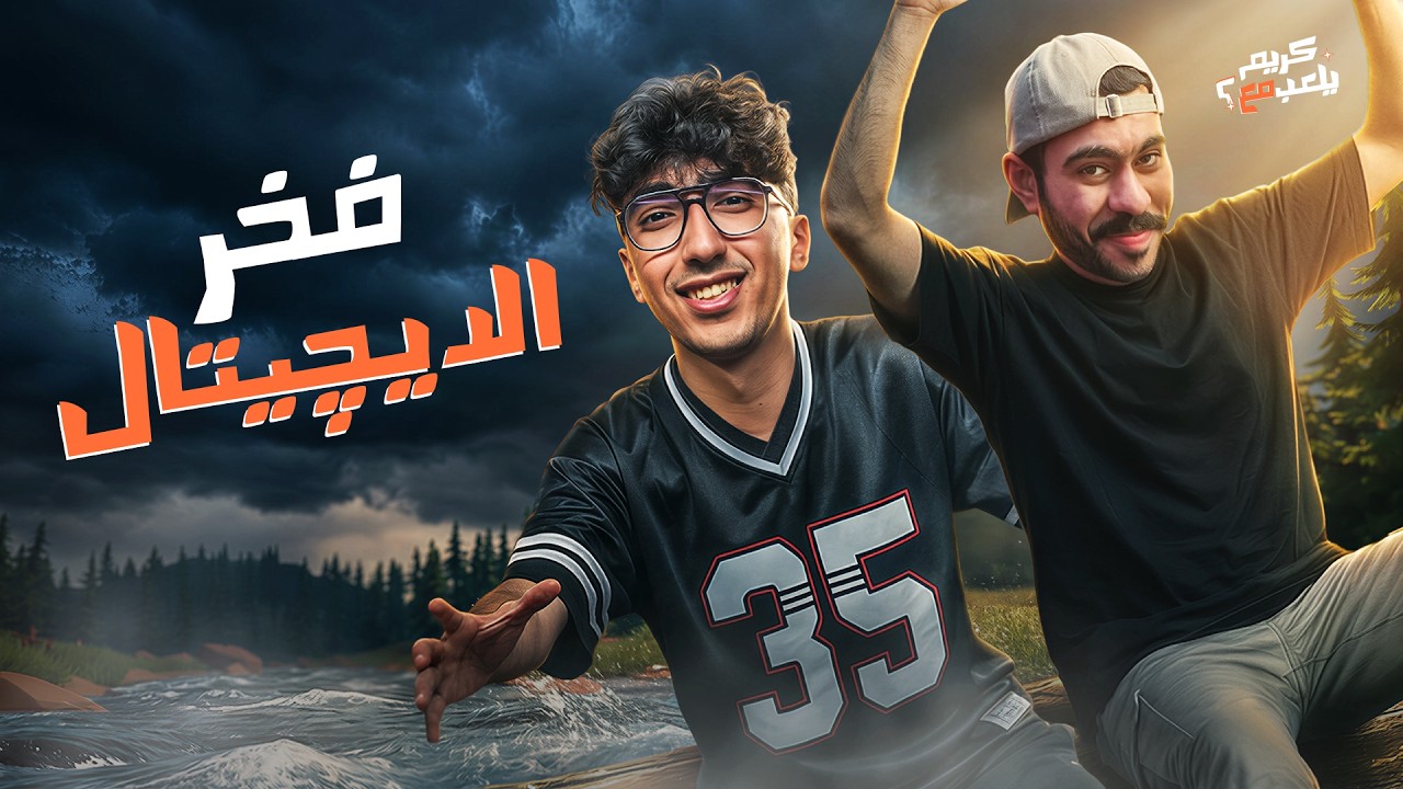 فخر الديچيتال | كريم يلعب مع احمد رمزي