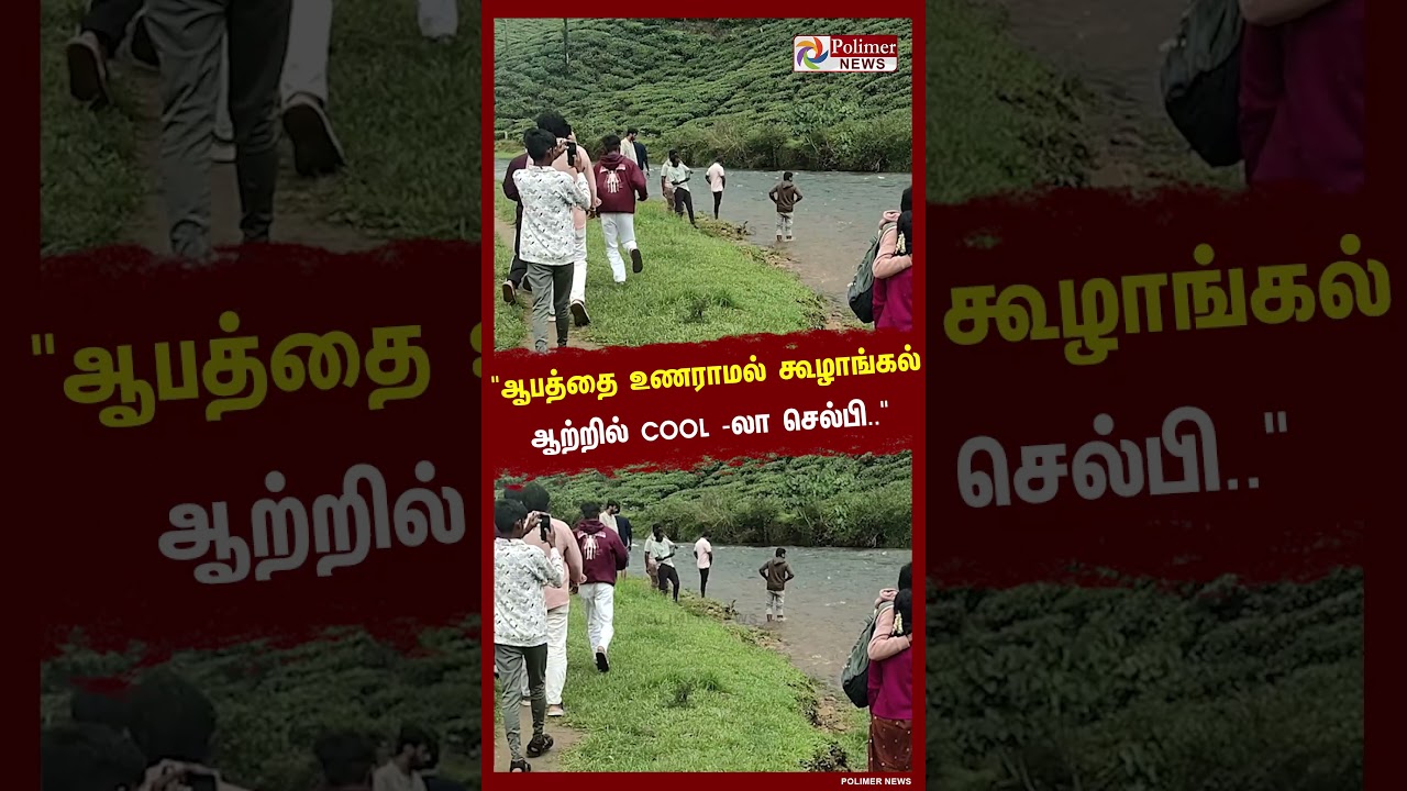 ஆபத்தை உணராமல் வால்பாறை கூழாங்கல் ஆற்றில்  செல்பி எடுத்தும் மகிழ்ந்த சுற்றுலாப்பயணிகள்..!
