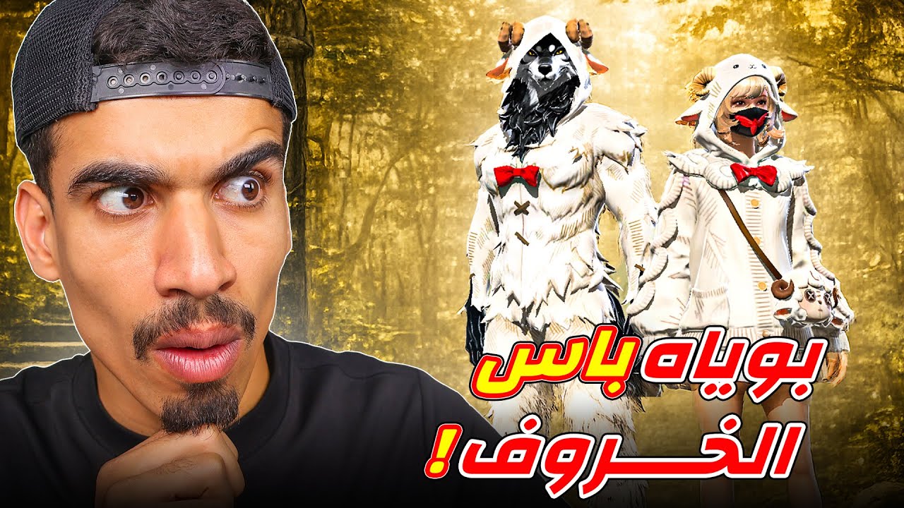 بوياه باس الخروف !!