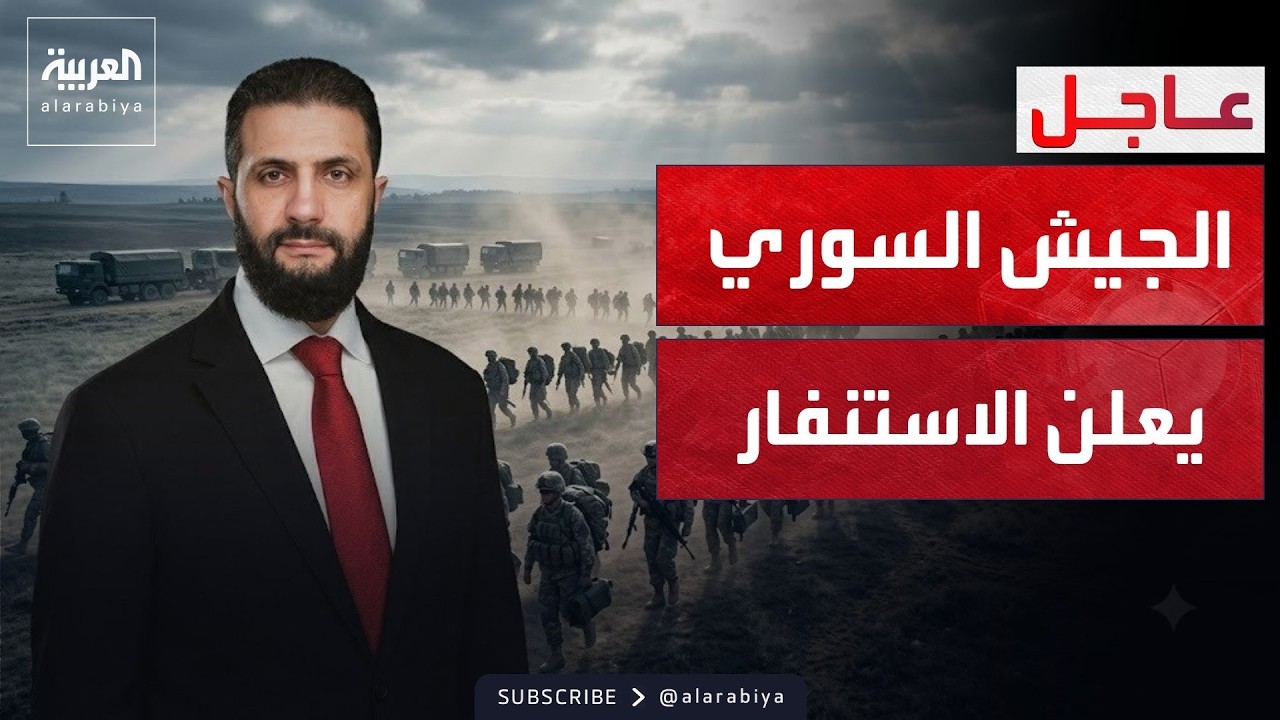 الجيش السوري يعلن حالة الاستنفار العسكري
