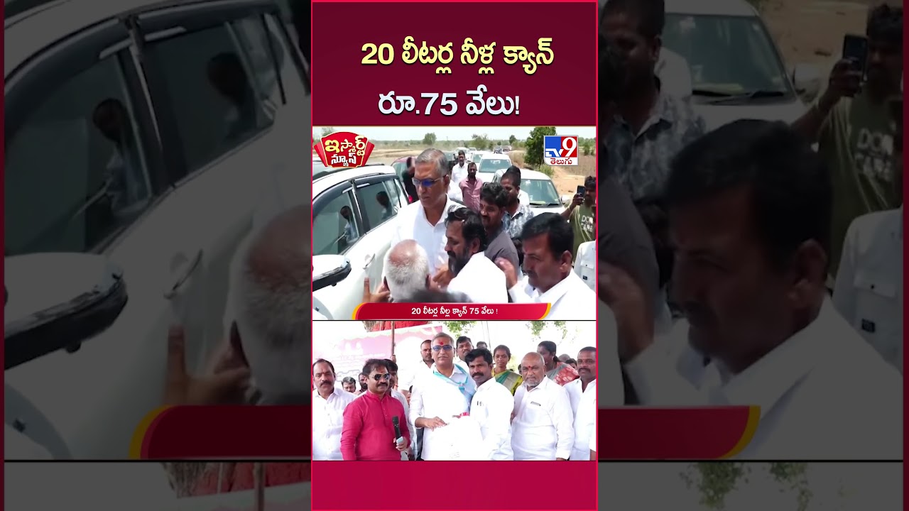 iSmart News :  20 లీటర్ల నీళ్ల క్యాన్ రూ.75 వేలు | 20 liters Water Can - TV9