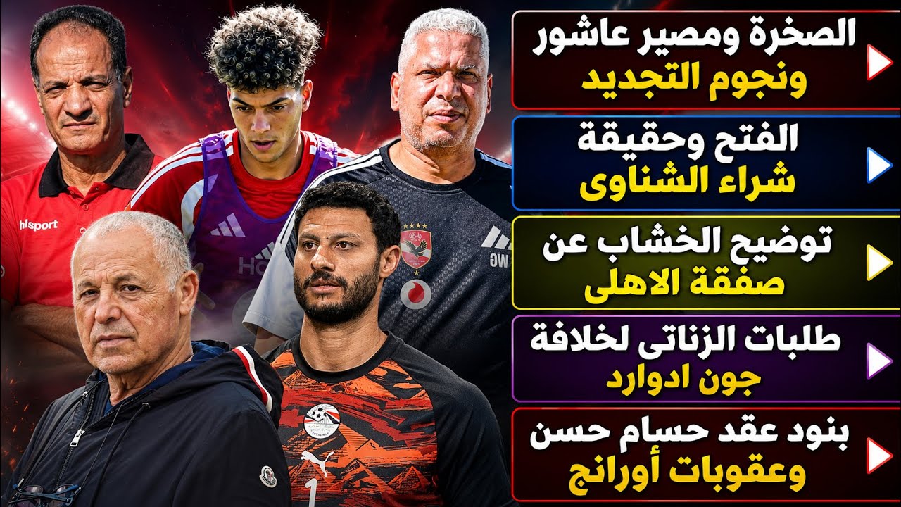 الصخرة ومصير عاشور ونجوم التجديد..الفتح وشراء الشناوى وتوضيح الخشاب..خليفة ادوارد وقرارات الجبلاية