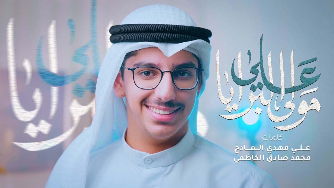 مولى البرايا علي | علي رضا الكاظمي - بخٍ بخٍ ياأميري 