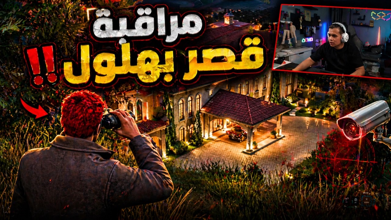 الجزء(2) عصابة خرطوم بتفرح والنهاية مع بهلول😱🔥