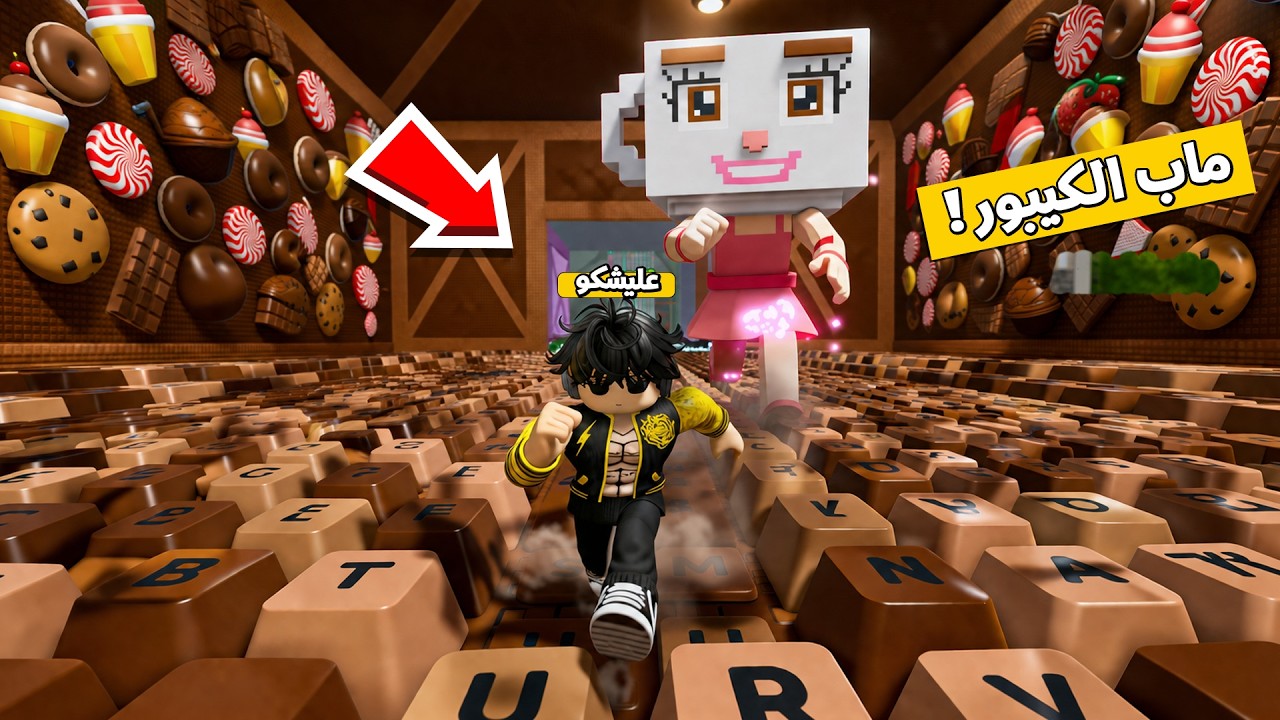 روبلوكس المتدعبلين #5 الهروب من ماب الكيبورد مع حميد !!؟😨😱