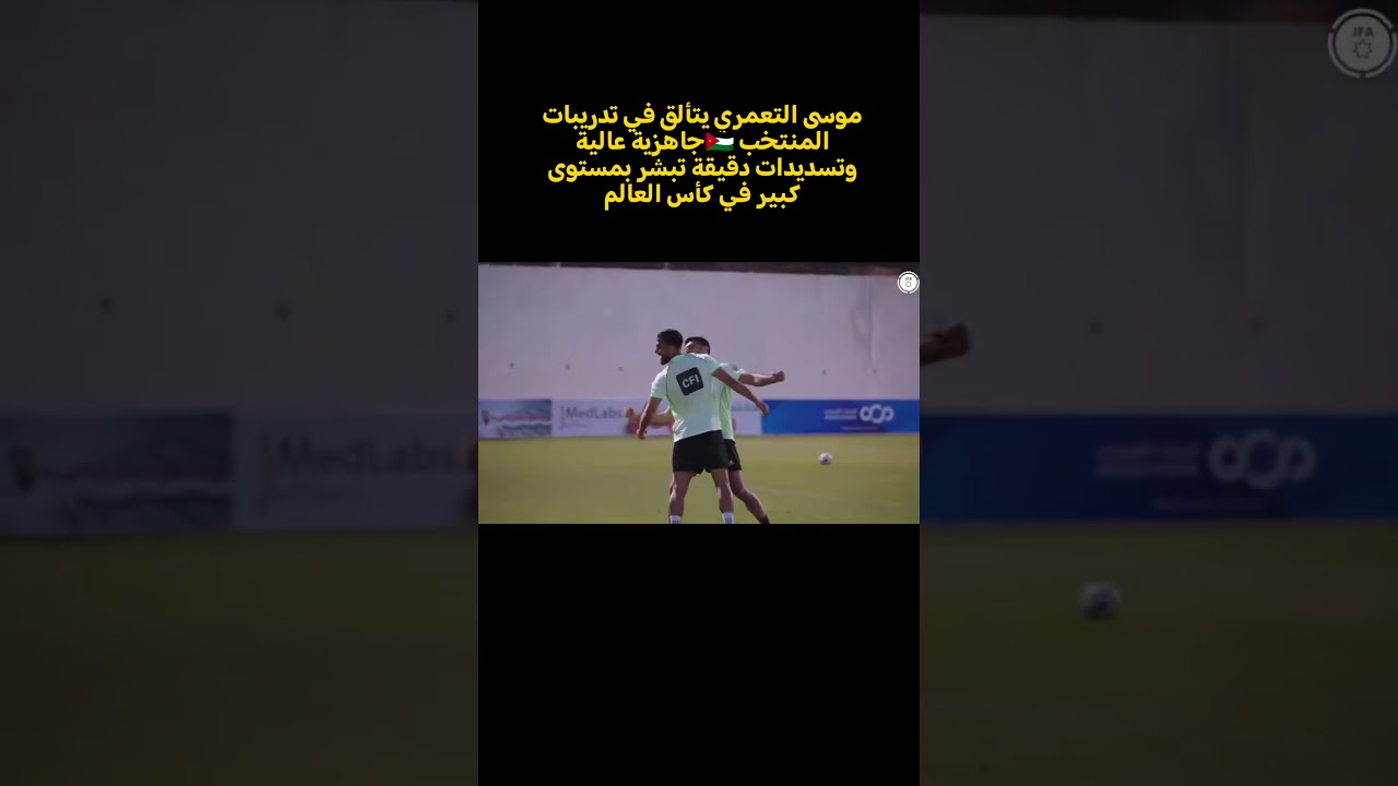 موسى التعمري يتألق في تدريبات المنتخب 🇯🇴جاهزية عالية وتسديدات دقيقة تبشر بمستوى كبير في كأس العالم