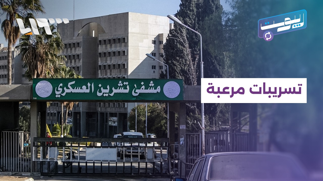 تسريبات مرعبة من مشفى تشرين توثق انتهاكات بحق معتقلين