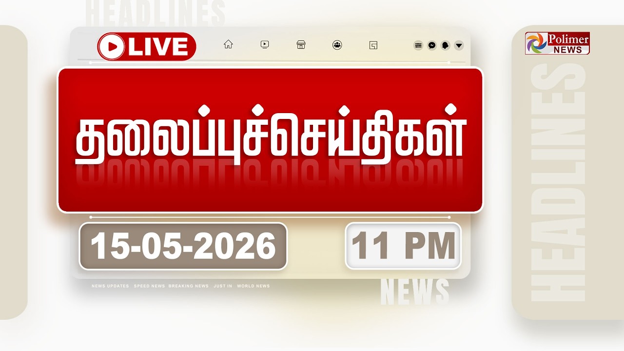 Today Headlines - 15 May 2026 | 11 மணி தலைப்புச் செய்திகள் | HEADLINES | TVK VIJAY