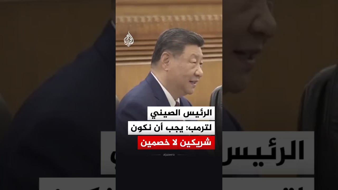 شي جين بينغ يدعو لترمب إلى التعاون بدل الصراع