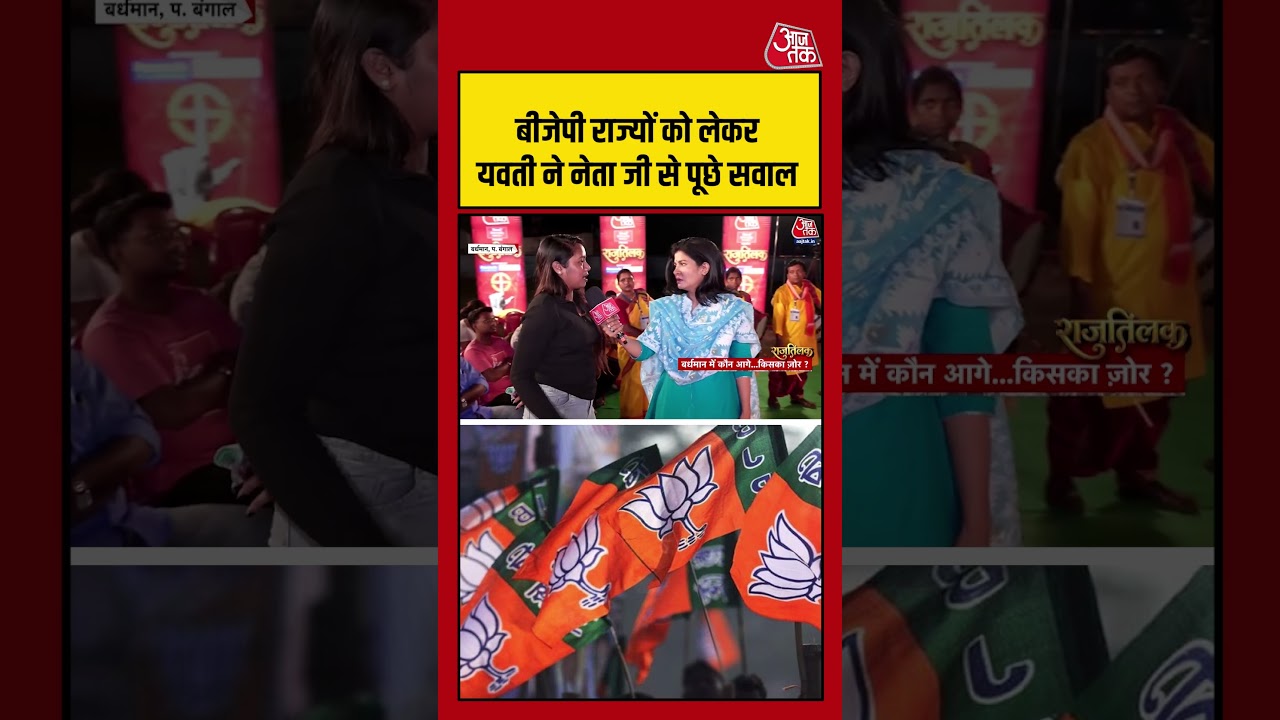BJP राज्यों को लेकर यवती ने नेता जी से पूछे सवाल #bengalelection #bjpvstmc #shorts #viralvideo