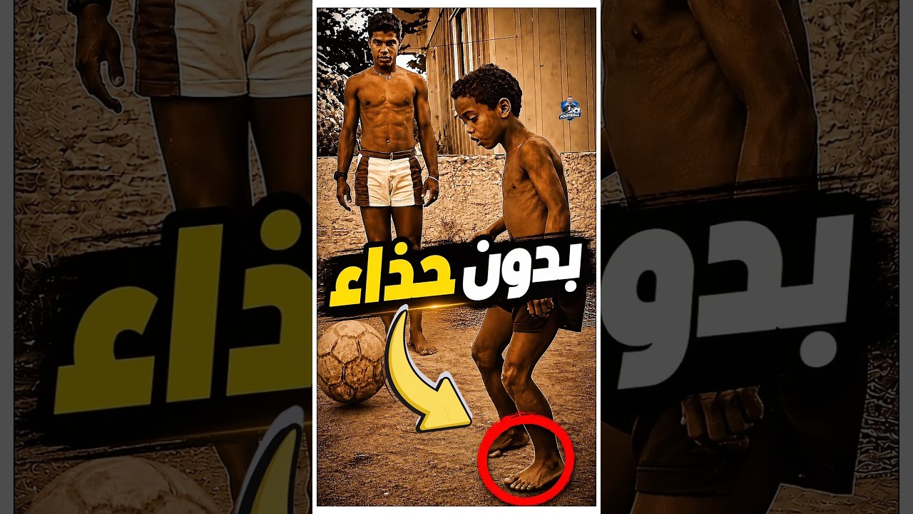 ليه رونالدينيو كان بيلعب حافي؟ السر الحقيقي اللي محدش كان يعرفه! 😱