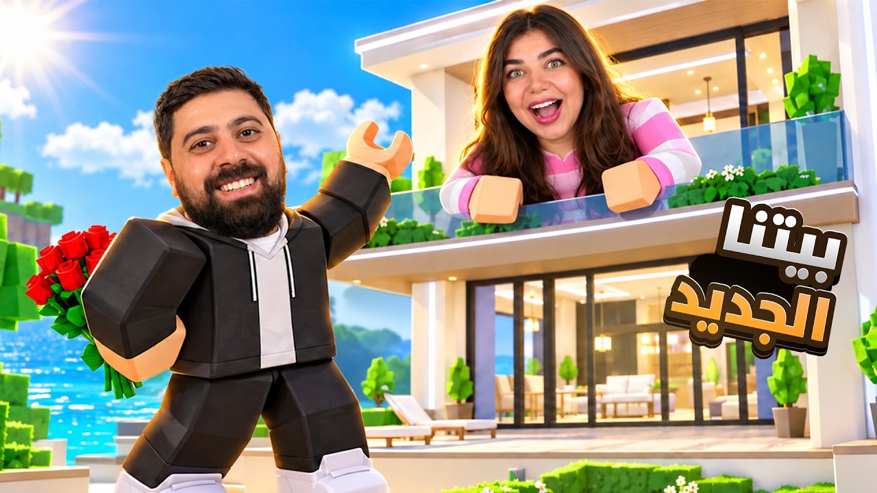 اشترينا اول بيت النا بماب البيوت - roblox