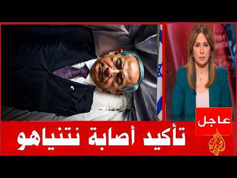 عاجل تأكد اصابة نتنياهو بعد ظهور بديله بالذكاء الاصطناعي والاعلان عن دخول الخليج للحرب