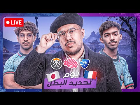 يوم حسم ميجر اليابان اوفرواتش وميجر فرنسا روكيت ليق - يوم تاريخي وجوائز وبكجات حصرييييه 🏆🔥