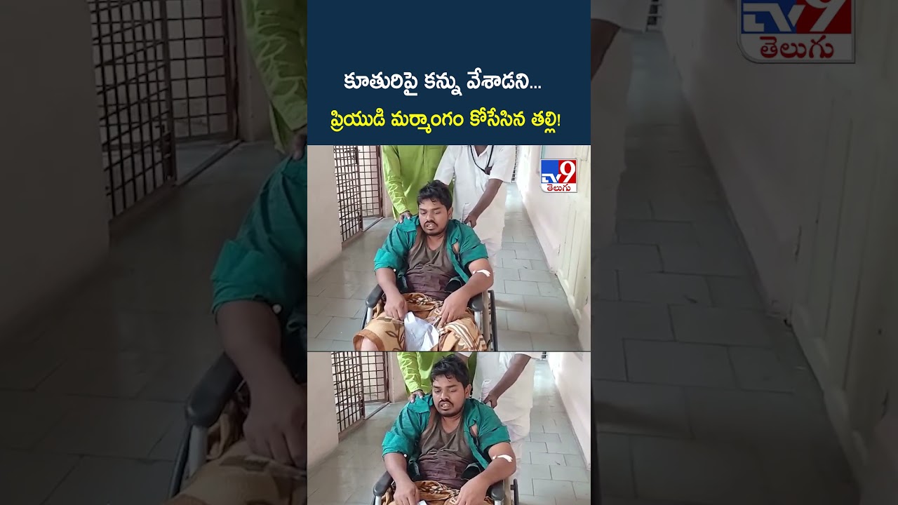 కూతురిపై కన్ను వేశాడని... ప్రియుడి మర్మాంగం కోసేసిన తల్లి! - TV9