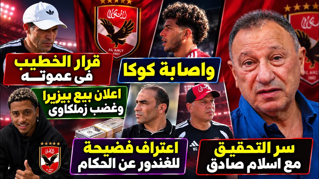 قرار الخطيب فى عموته واصابة كوكا..اعلان بيع بيزيرا وغضب زملكاوى..اعتراف فضيحة للغندور..تحقيق مع صادق