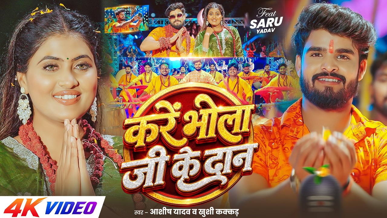 #Video - करें भोला जी के दान | #Aashish Yadav, #Khushi Kakkar का पहला #बोलबम गीत | #Bolbam Song 2026