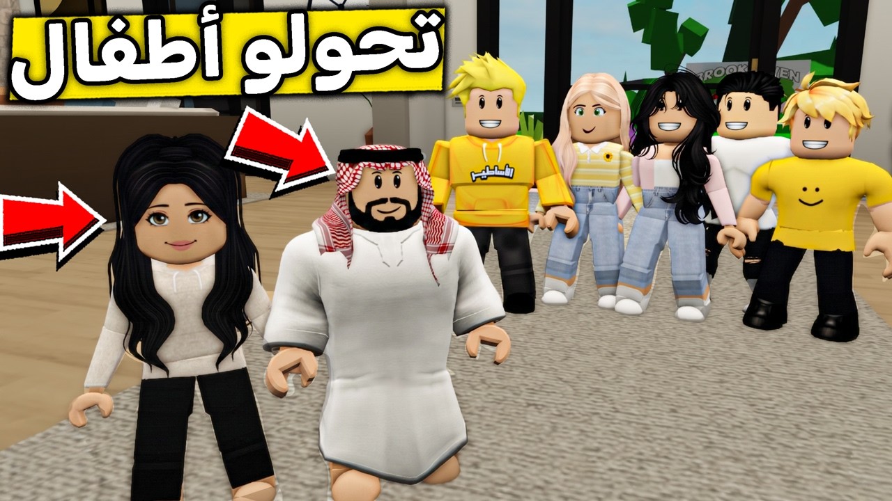 عائلة روبلوكس #678 | أبوي وأمي صارو أطفال! 👶🏻😱