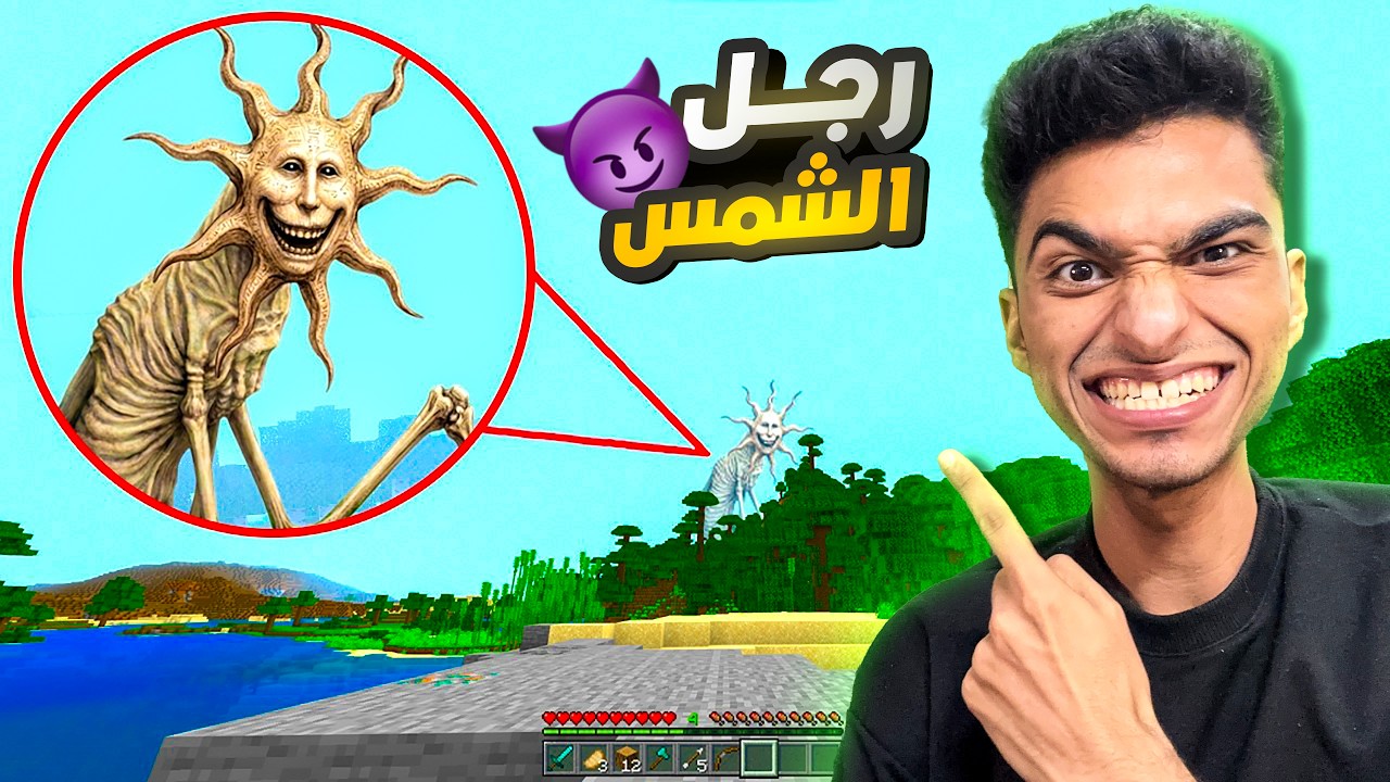 دكتور نو وير بنفسو جه لعبه ماين كرافت تحت اسم رجل الشمس (مخترع المسلوق)😱 | minecraft
