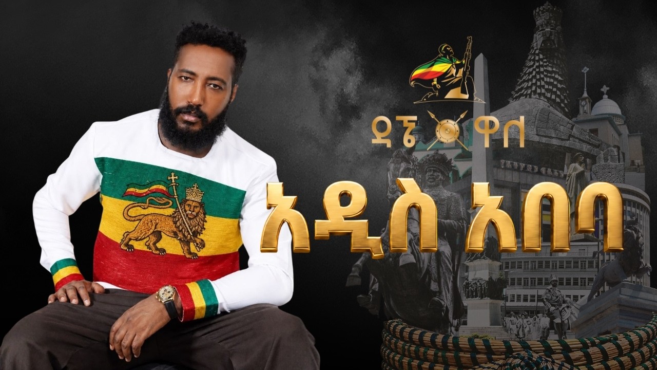 Dagne Wale - Addis Ababa | አዲስ አበባ - New Ethiopian Music 2026 (Official Lyrics Video)