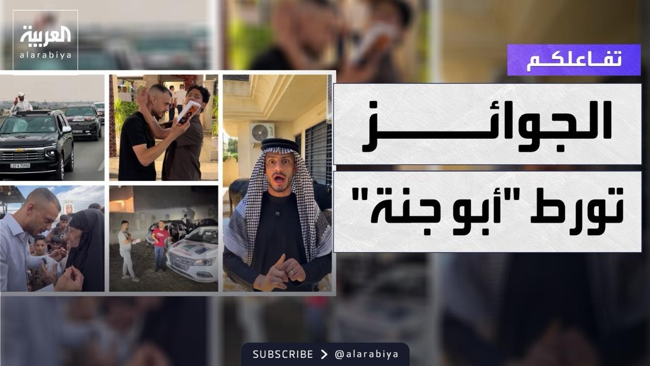 تفاعلكم | القبض على المشهور العراقي أبو جنة بسبب الجوائز الضخمة للمتابعين