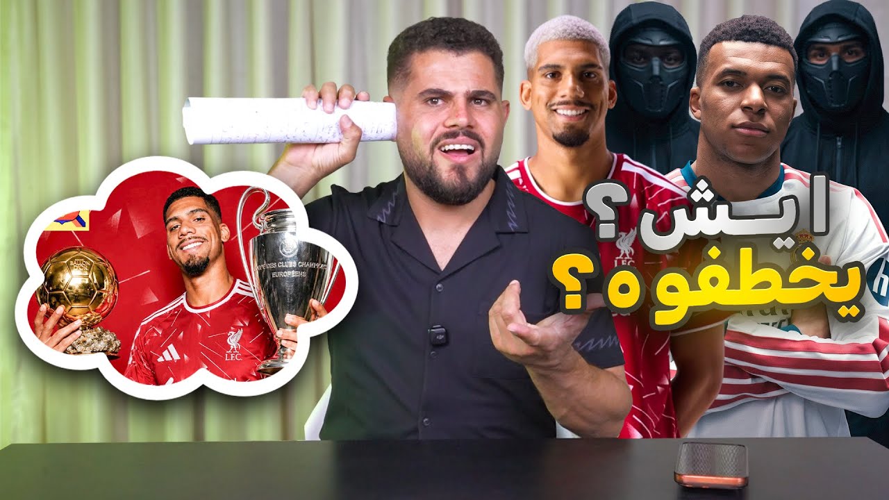 الحصيرة الإخبارية (6) مُخطط ل خطف كيليان مبابي قبل البالون دور ؟😱😱