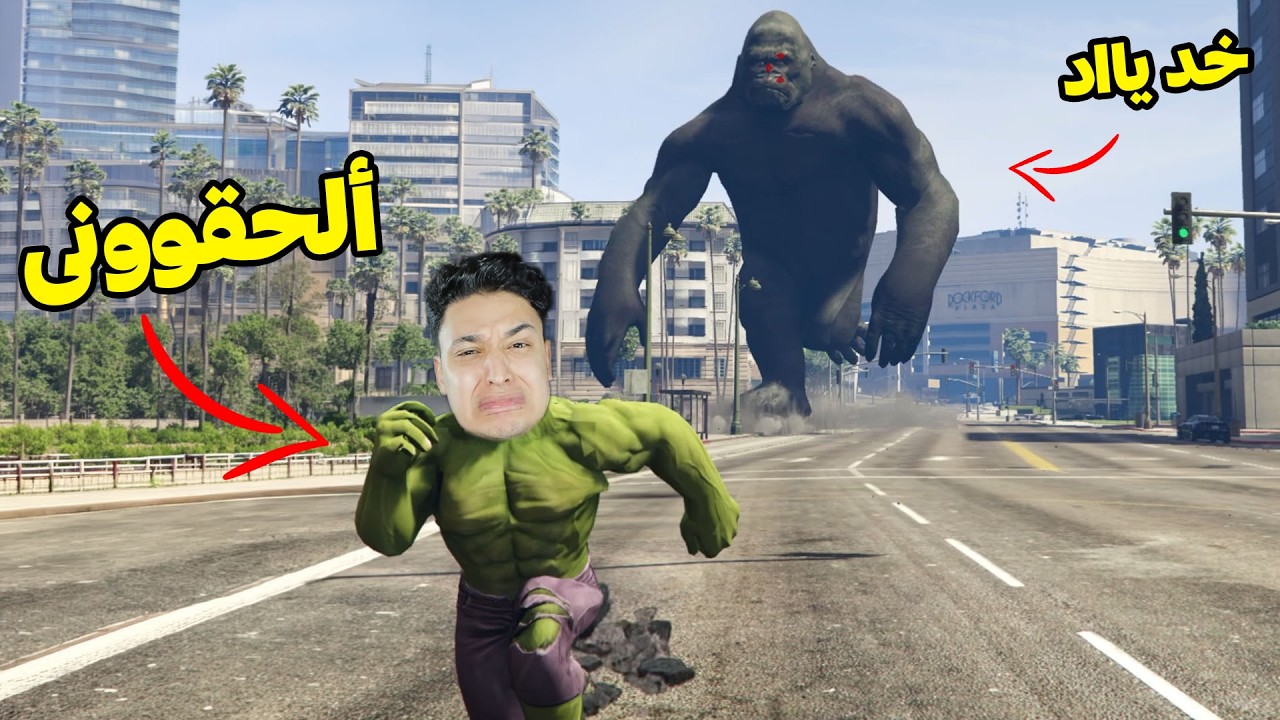 تحولت الى هالك 😱 و كينج كونج العملاق جرى ورايا