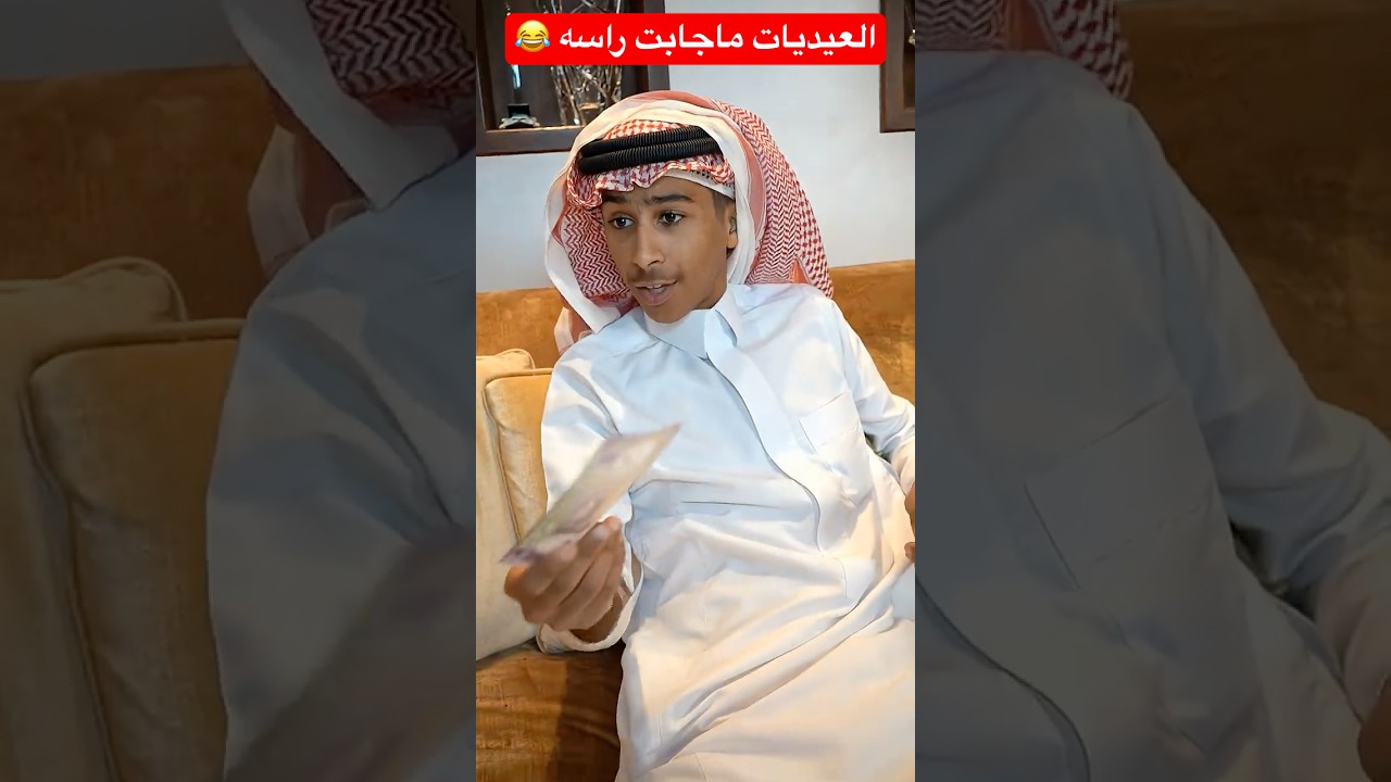 العيديات ماتجيب الرأس 😂 #shorts #shortsvideo #shortsfeed #shortvideo #short #trendingshorts #funny