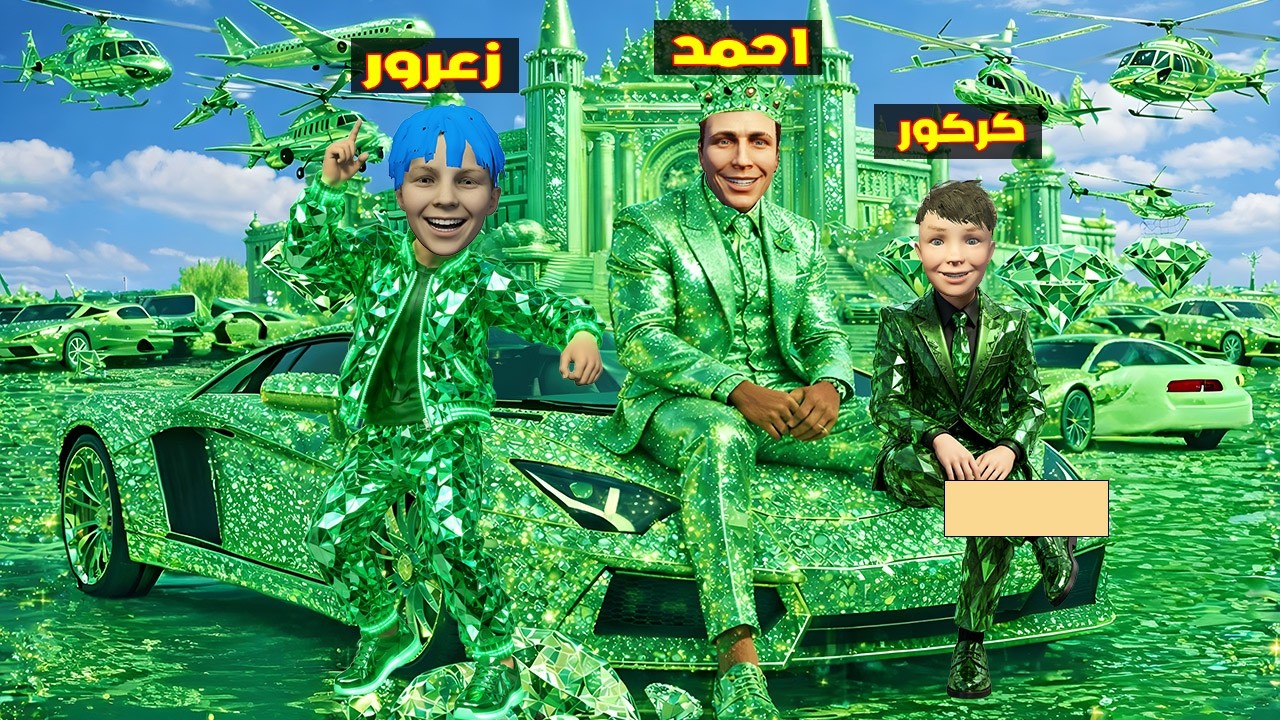 فلم قراند : زعرور يشتري كل المدينة في اللون الاخضر ( كركور سعيد ) 🔥😂
