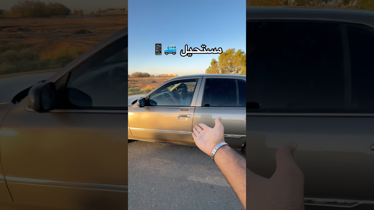 راعي الفورد دعس جوالي 📱😱