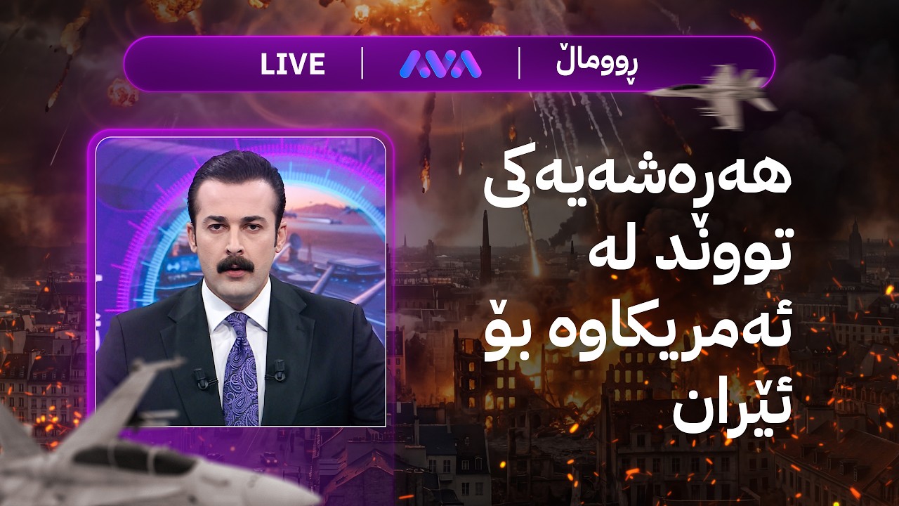 هەواڵی خێرا و شەڕ؛ هەڕەشەیەکی تووند لە ئەمریکاوە بۆ ئێران