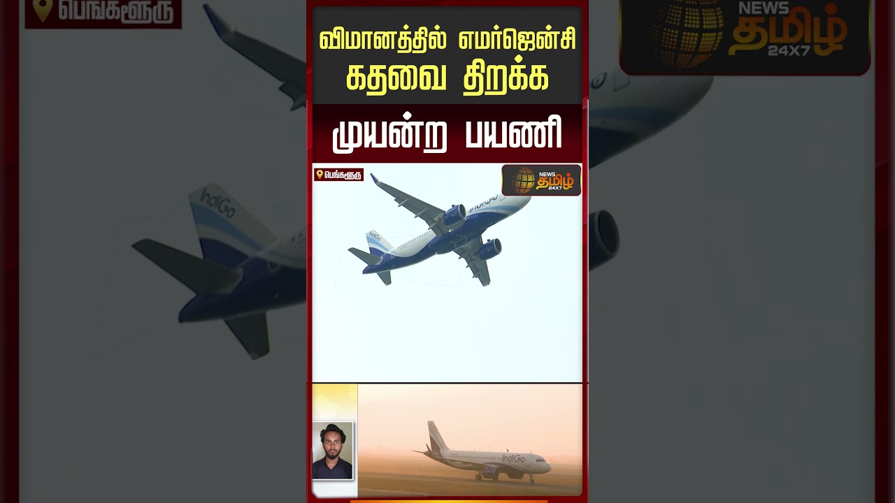 விமானத்தில் எமர்ஜென்சி கதவை திறக்க முயன்ற பயணி | Bangalore Flight Incident |