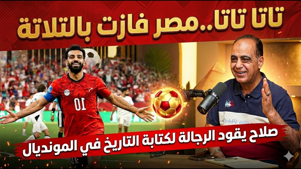 مصر تفوز بالتلاتة على نيوزيلندا..صلاح يقود الرجالة لكتابة التاريخ في المونديال..وحسام حسن يصنع المجد