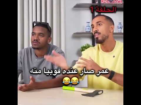 عمر عبدالرحمن 😂😂😂 فوبيا الحمار 😂😂😂😂 #youtube #اكسبلور #trending #shorts #explore #reels #instagram