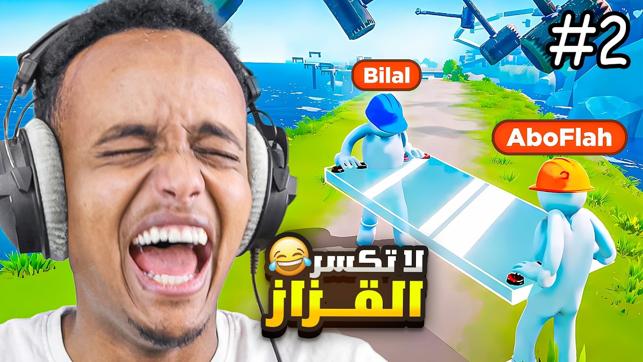 أغبى غلطة… 😂💥| الجزء الثاني (أبو فلة و بلال)