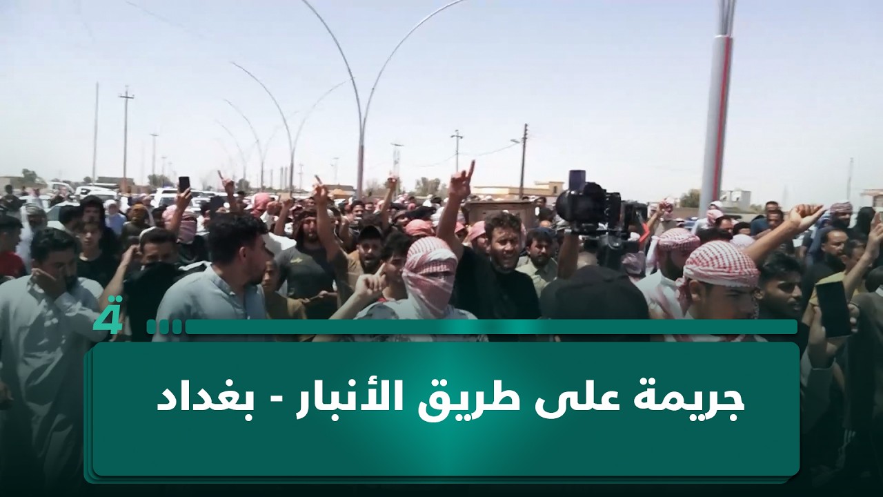 جـ ـريمة على طريق الأنبار - بغداد.. عادل عبدالله ضـ ـحية طـ ـعن والمتهم أجنبي