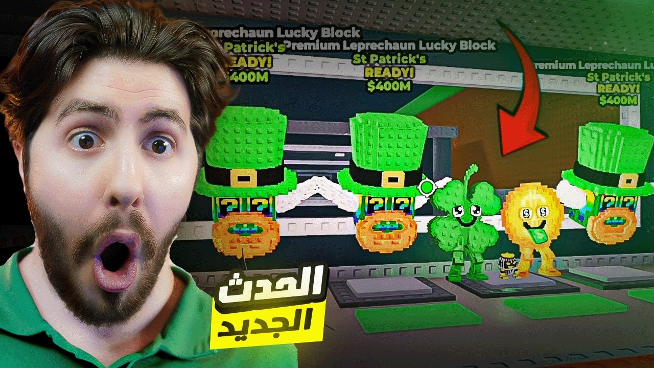 Steal a brainrot | 😍🍀 عبيت البيس كامل باللاكي بلوك الجديد