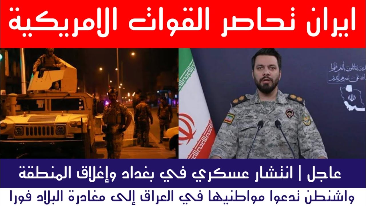 عاجل | إيران تحاصر القوات الأمريكية انتشار عسكري في بغداد.