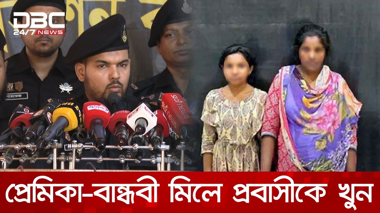 পরকীয়ার জেরে সৌদি প্রবাসী মোকাররমকে হত্যা, গ্রেপ্তার মা-মেয়ে | DBC NEWS