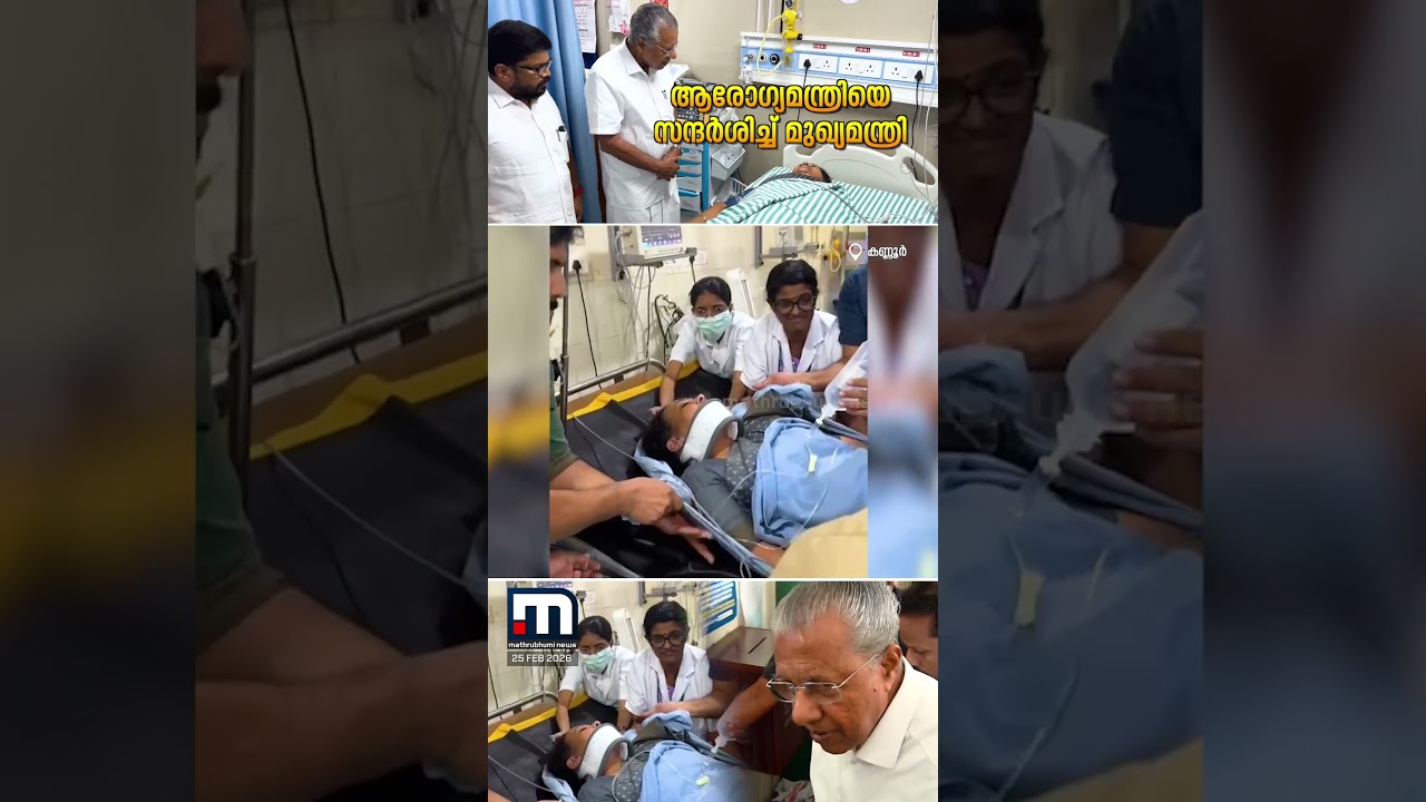 ആരോ​ഗ്യമന്ത്രിയെ സന്ദർശിച്ച് മുഖ്യമന്ത്രി...കണ്ണൂർ ജില്ലാ ആശുപത്രിയിലെത്തിയായിരുന്നു സന്ദർശനം