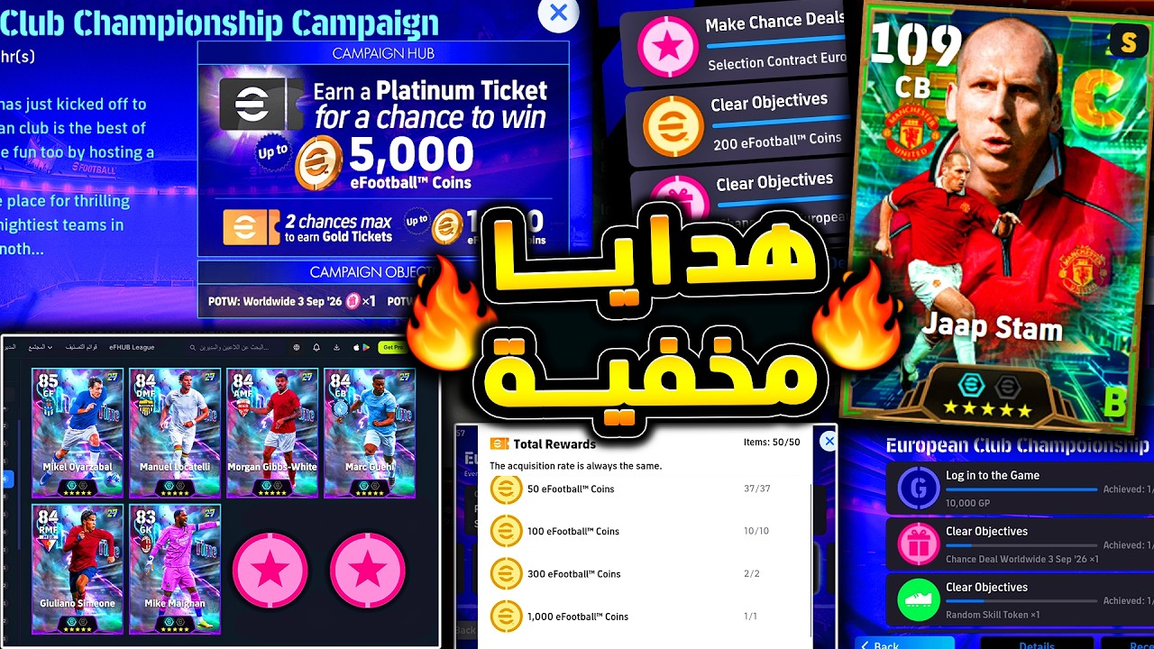 هدايا مخفية وكوينز كتير جدا وتفاصيل مهمة🔥🤯 شرح حملة هدايا واضافات الخميس 😱|efootball 2027