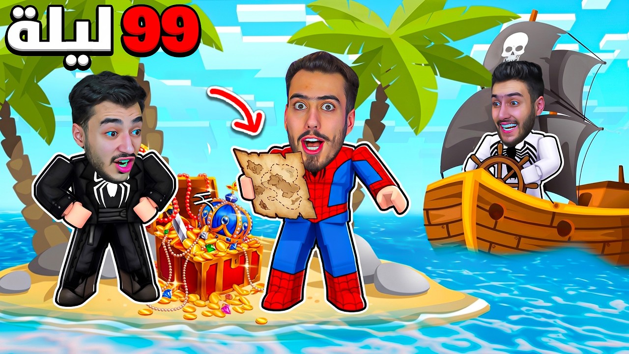 لقينا جزيرة الكنز في 99 ليلة في البحر 🌊🤑 (صرنا اغنياء #2) !!