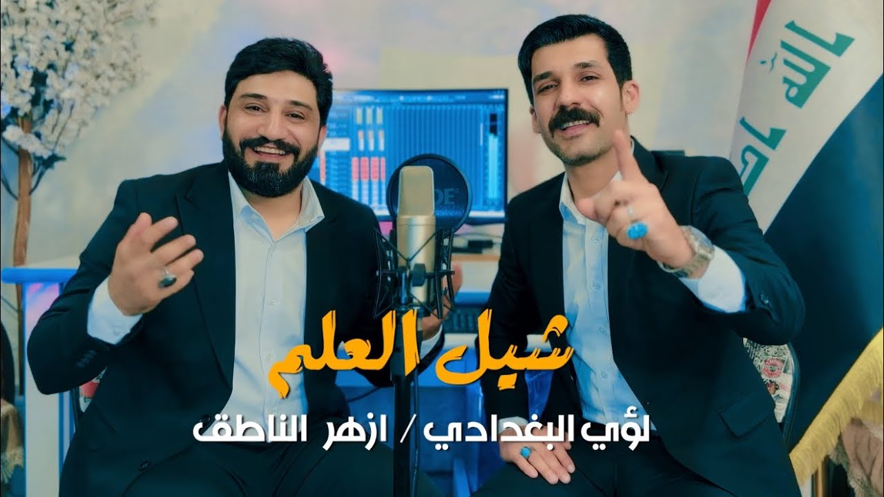 شيل العلم || لؤي البغدادي و ازهر الناطق