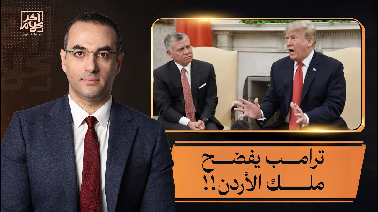 أسامة جاويش: ترامب علّم على ملك الأردن وفضحه هو وولي عهده ومخابراته ولجانه الإلكترونية!