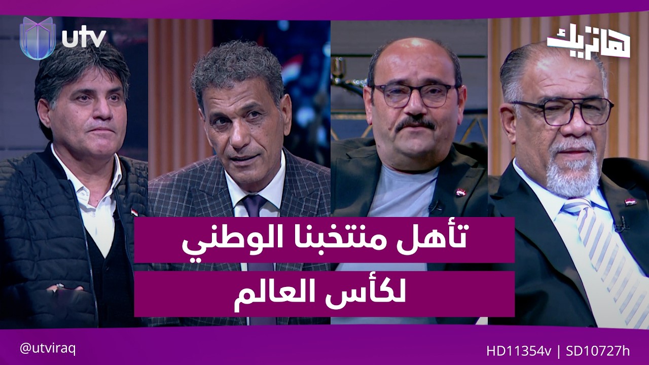 تغطية خاصة بمناسبة تأهل منتخبنا الوطني لكأس العالم| هاتريك مع داوود إسحاق