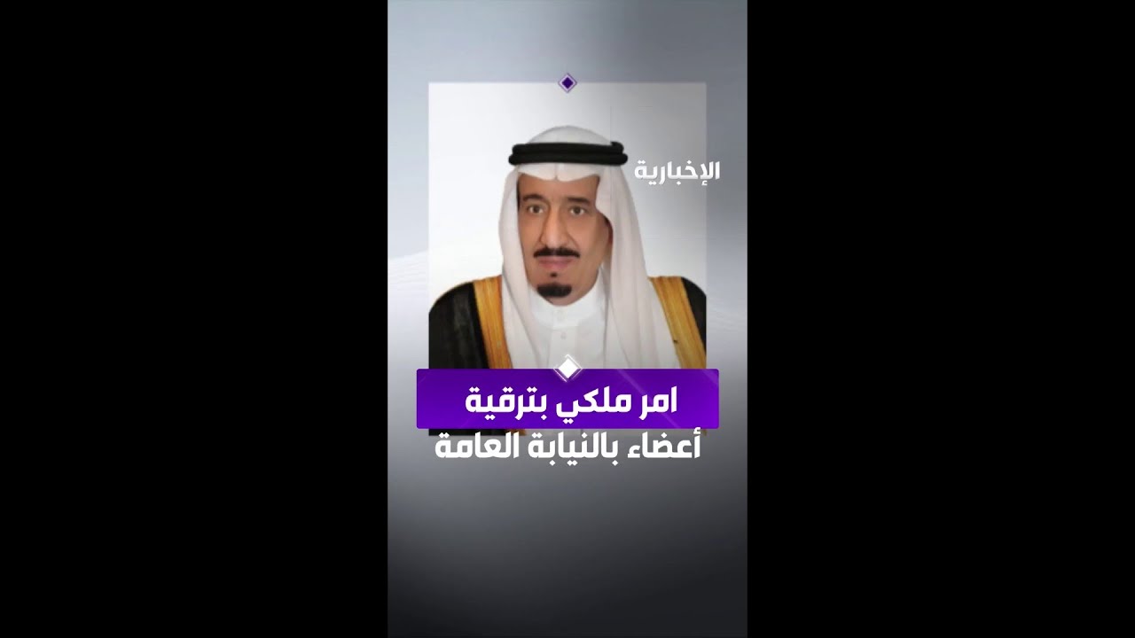 الملك سلمان يصدر أمرا ملكيا بترقية 107 أعضاء في النيابة العامة