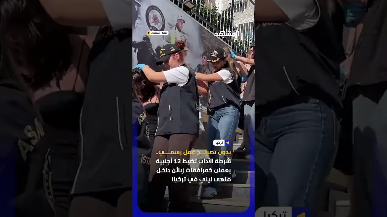 دخلن بتأشيرات سياحية.. شرطة الآداب تضبط 12 امرأة يعملن دون تصريح داخل ملهى ليلي في تركيا!