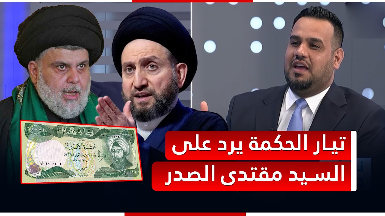 رد قوي وصادم من تيار الحكمة على التيار الصدري بسبب الـ 10000 دينار