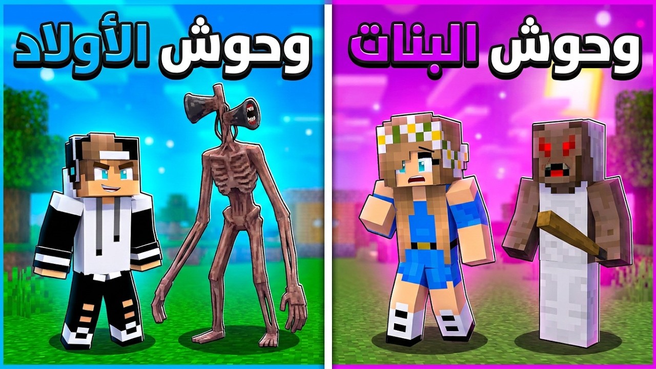 تحدي وحوش الاولاد ضد وحوش البنات في ماين كرافت !