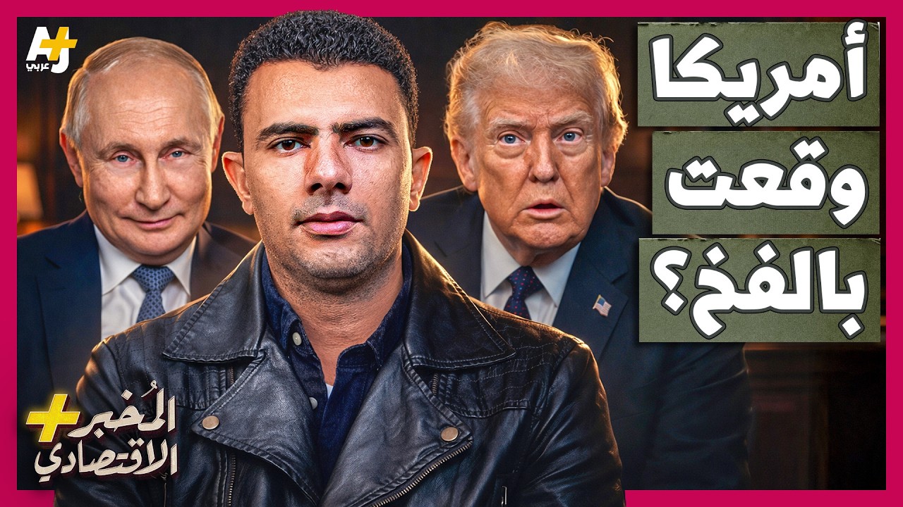 المُخبر الاقتصادي+ | لماذا تساعد روسيا إيران على الصمود وتوريط أمريكا في حرب استنزاف طويلة؟